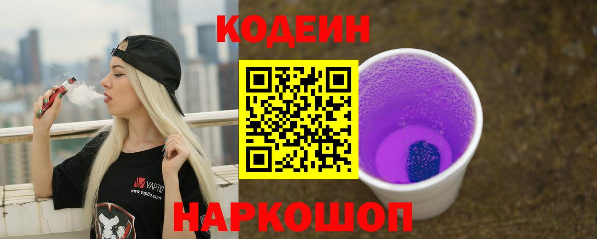 Codein Purple Drank Пушкино